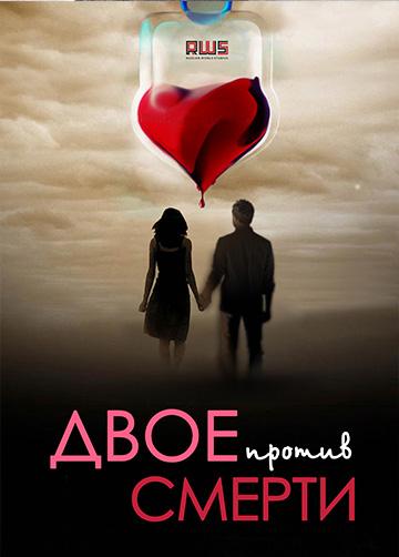 Двое против смерти (2016) онлайн бесплатно