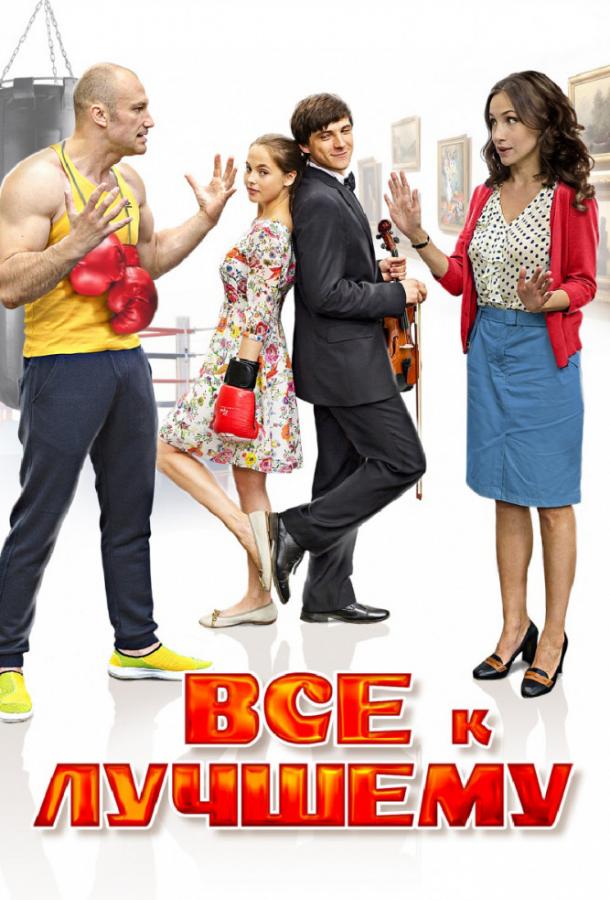 Все к лучшему (2015) онлайн бесплатно