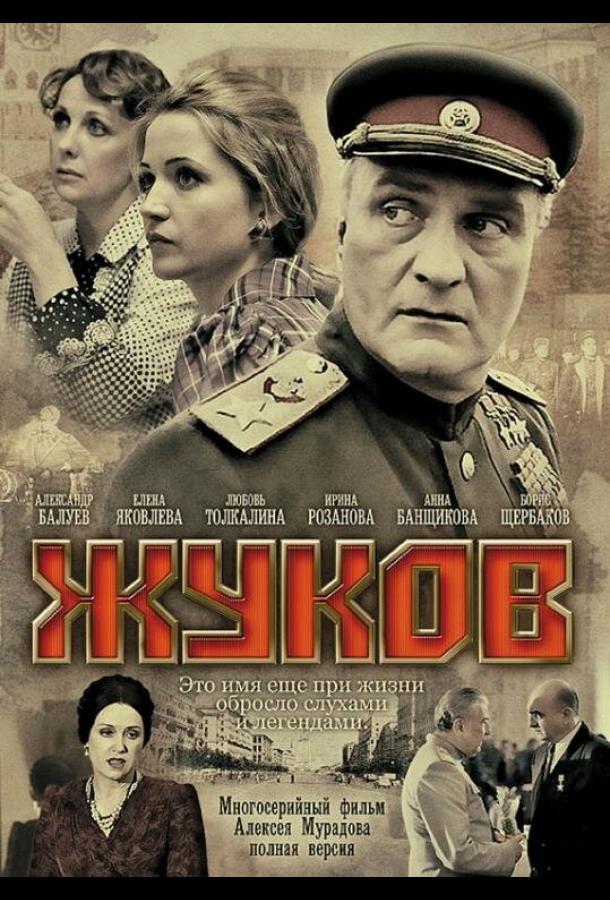 Жуков (2011) онлайн бесплатно