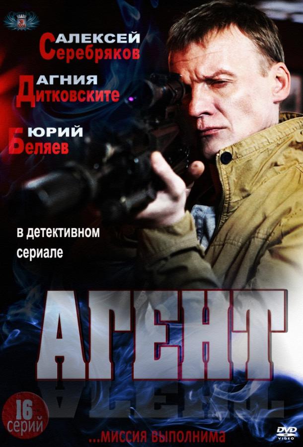 Агент (2013) онлайн бесплатно