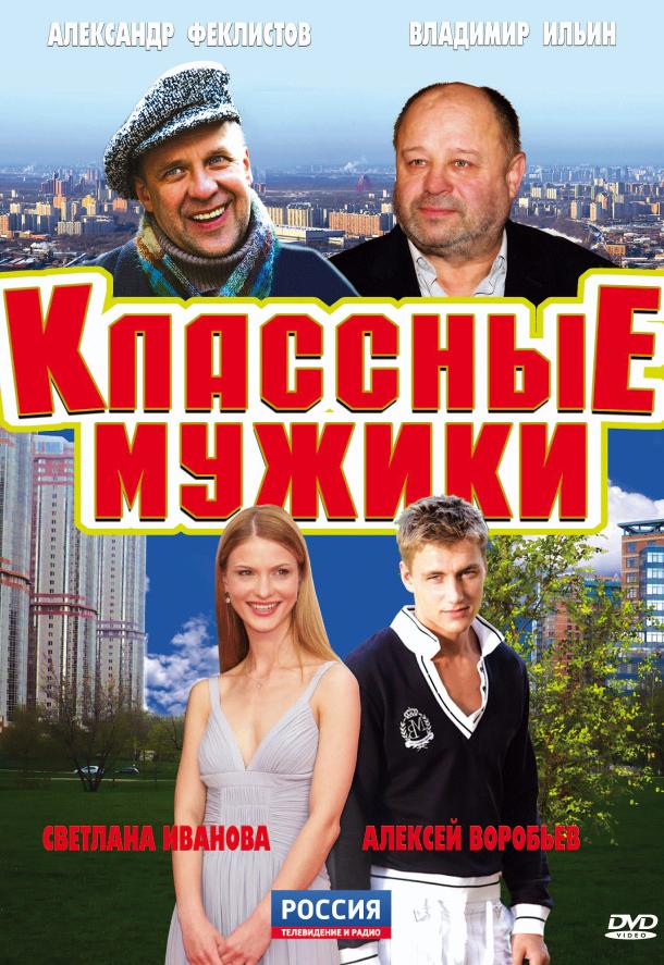 Классные мужики (2010) онлайн бесплатно