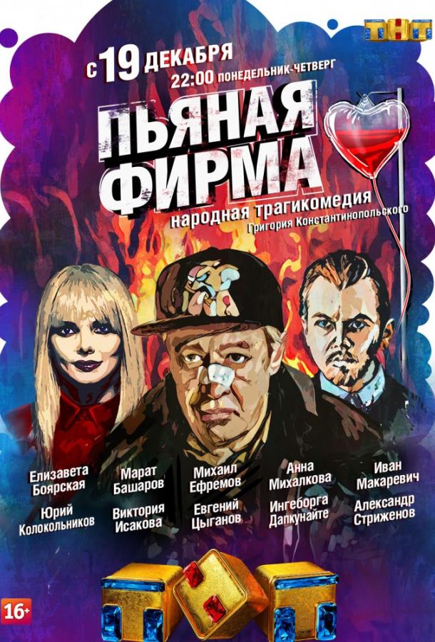 Пьяная фирма (2016) онлайн бесплатно