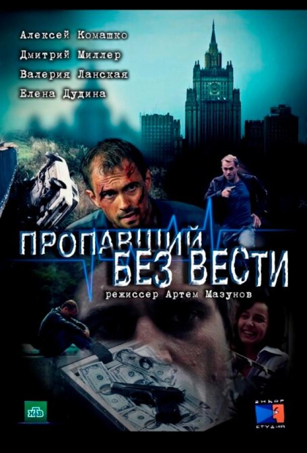 Пропавший без вести (2013) онлайн бесплатно