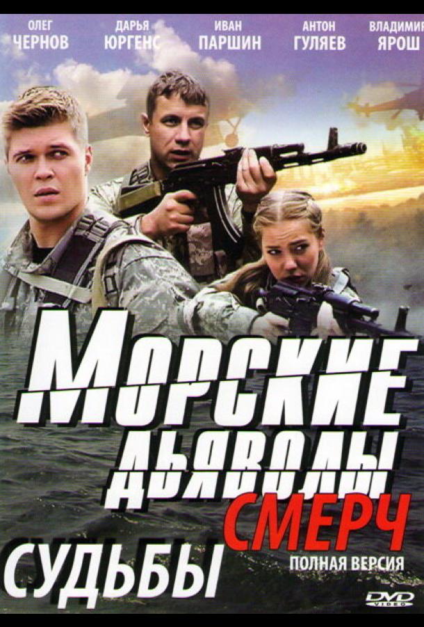 Морские дьяволы. Смерч (2013) онлайн бесплатно