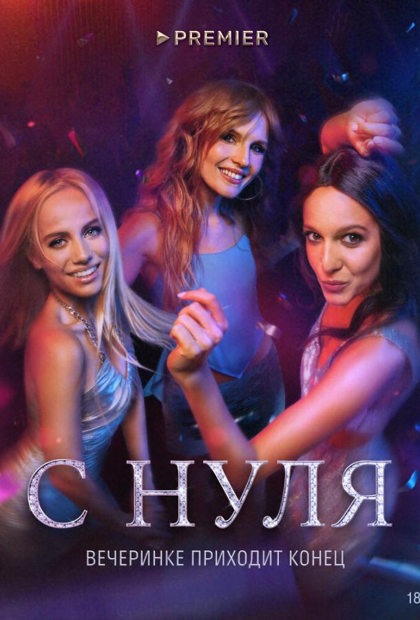 С нуля (2022) онлайн бесплатно