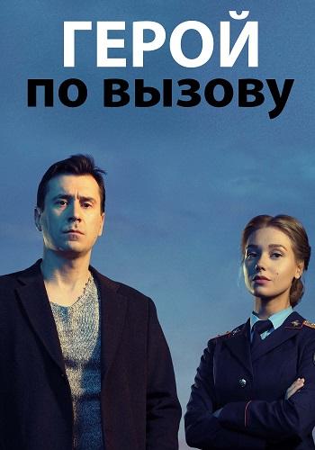Герой по вызову (2019) онлайн бесплатно