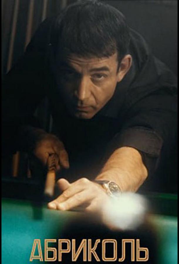 Абриколь (2019) онлайн бесплатно