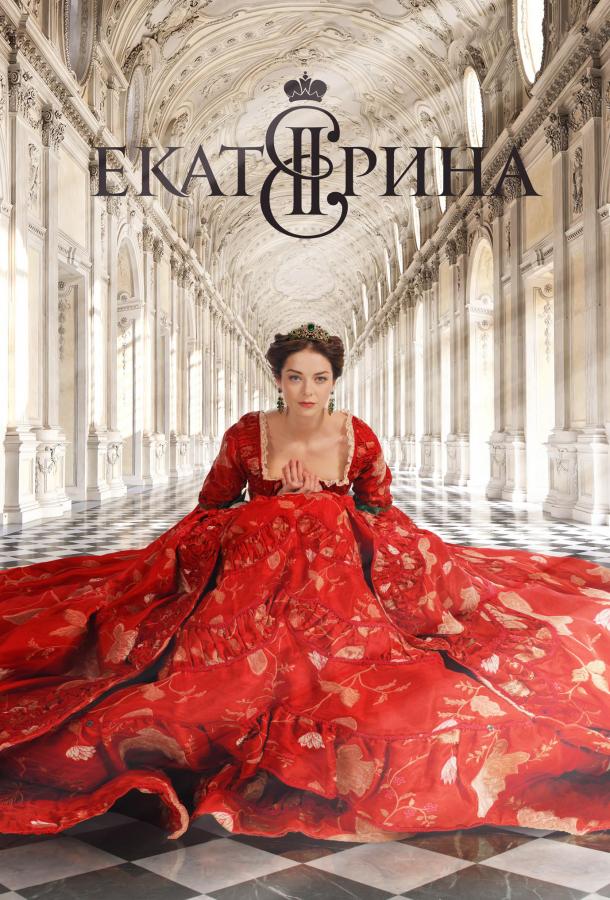 Екатерина (2014) онлайн бесплатно