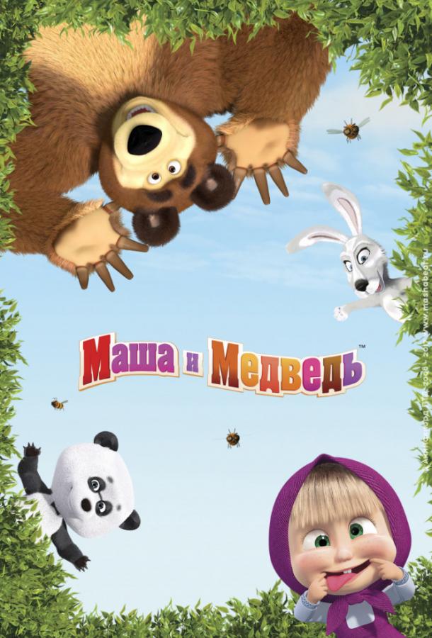 Маша и Медведь (2009) онлайн бесплатно