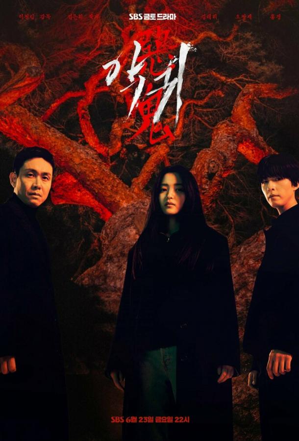 Злой дух (2023) онлайн бесплатно