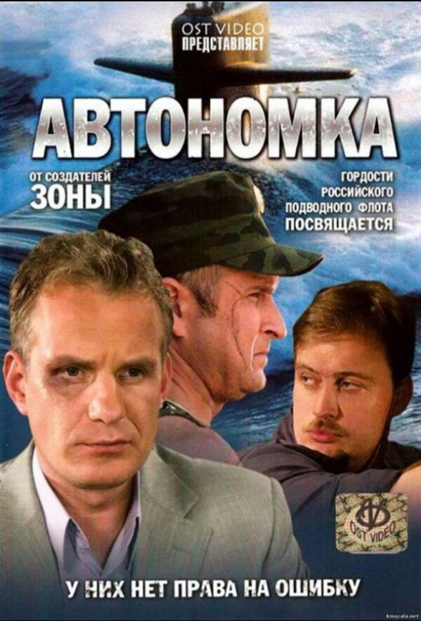 Автономка (2006) онлайн бесплатно