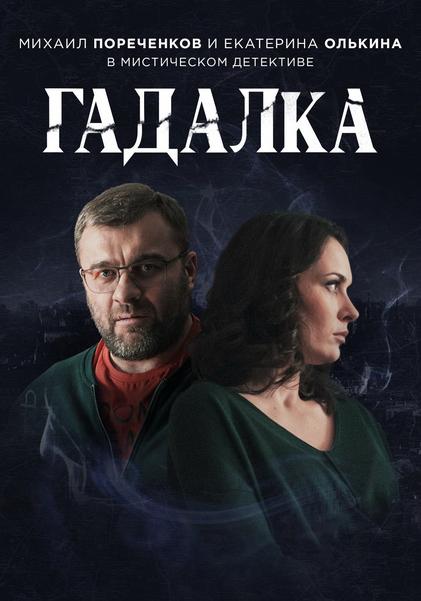 Гадалка (2018) онлайн бесплатно