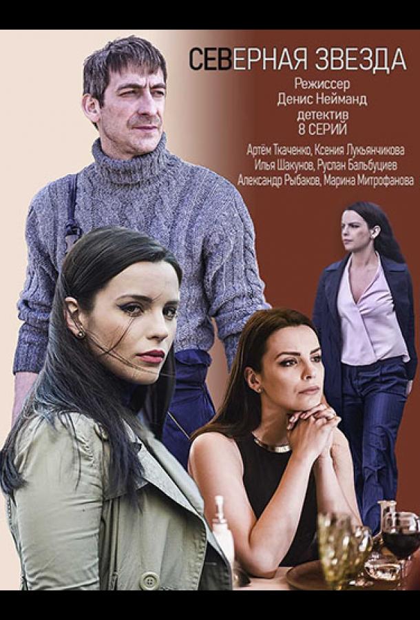 Северная звезда (2020) онлайн бесплатно