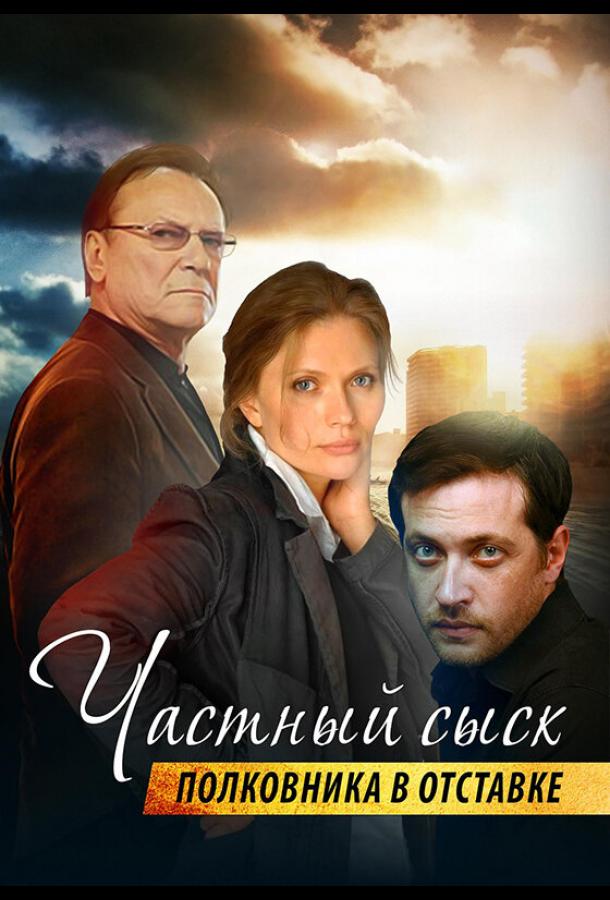 Частный сыск полковника в отставке (2009) онлайн бесплатно