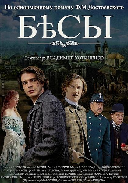 Бесы (2014) онлайн бесплатно