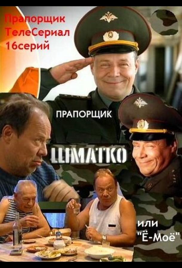 Прапорщик Шматко, или Ё-моё (2007) онлайн бесплатно