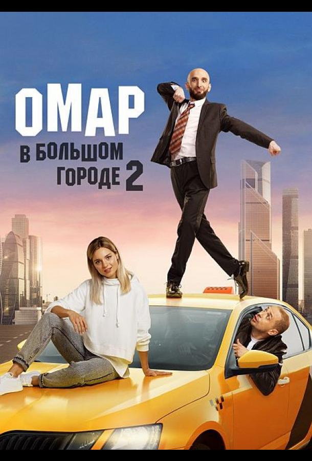 Омар в большом городе (2019) онлайн бесплатно