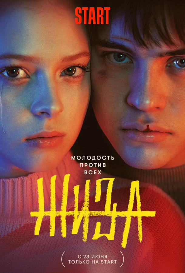 Жиза (2022) онлайн бесплатно