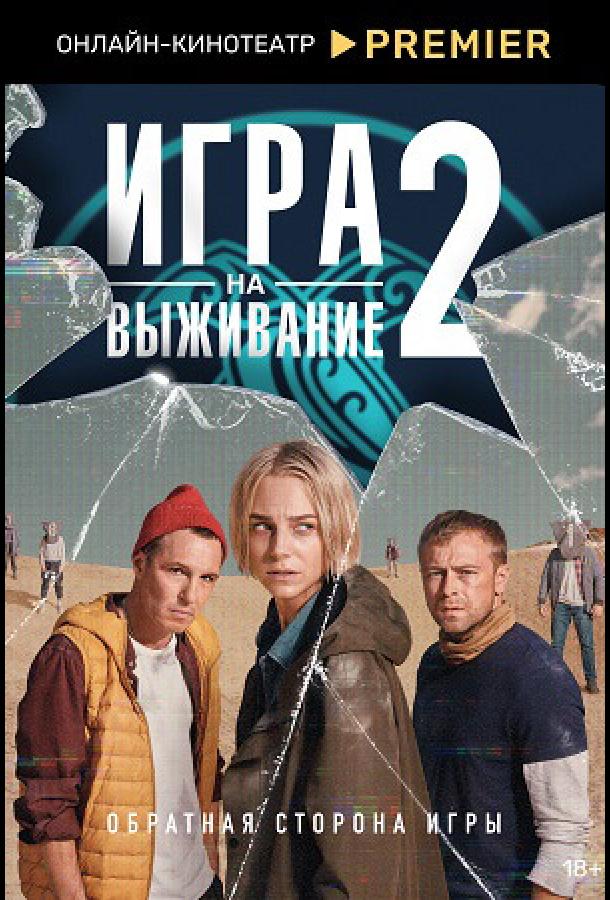 Игра на выживание (2020) онлайн бесплатно