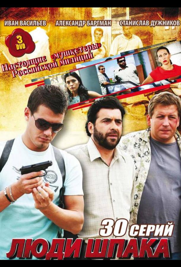 Люди Шпака (2009) онлайн бесплатно
