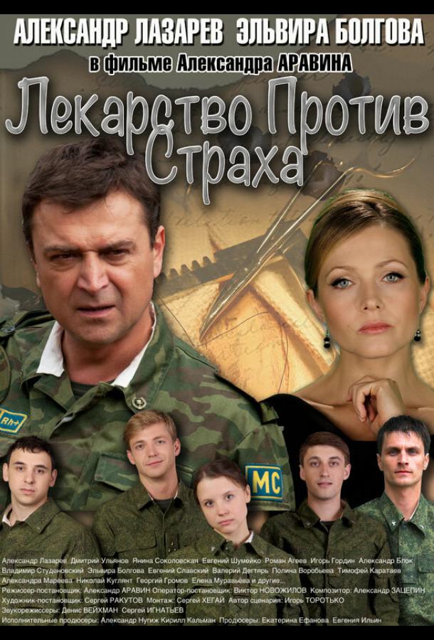 Лекарство против страха (2013) онлайн бесплатно