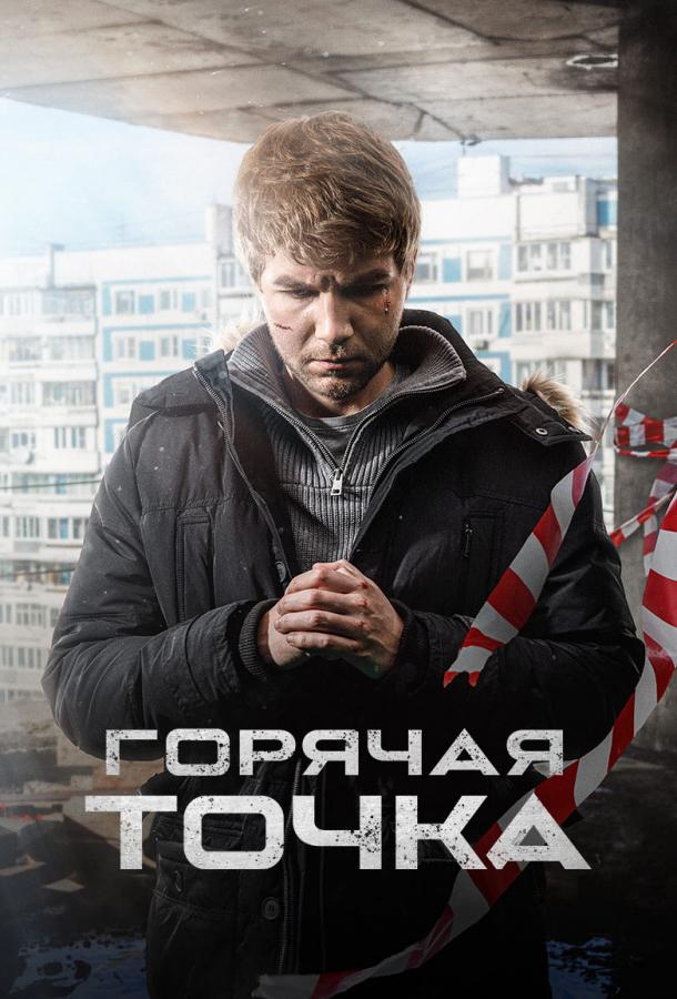 Горячая точка (2019) онлайн бесплатно
