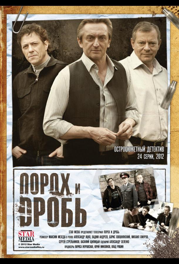Порох и дробь (2012) онлайн бесплатно