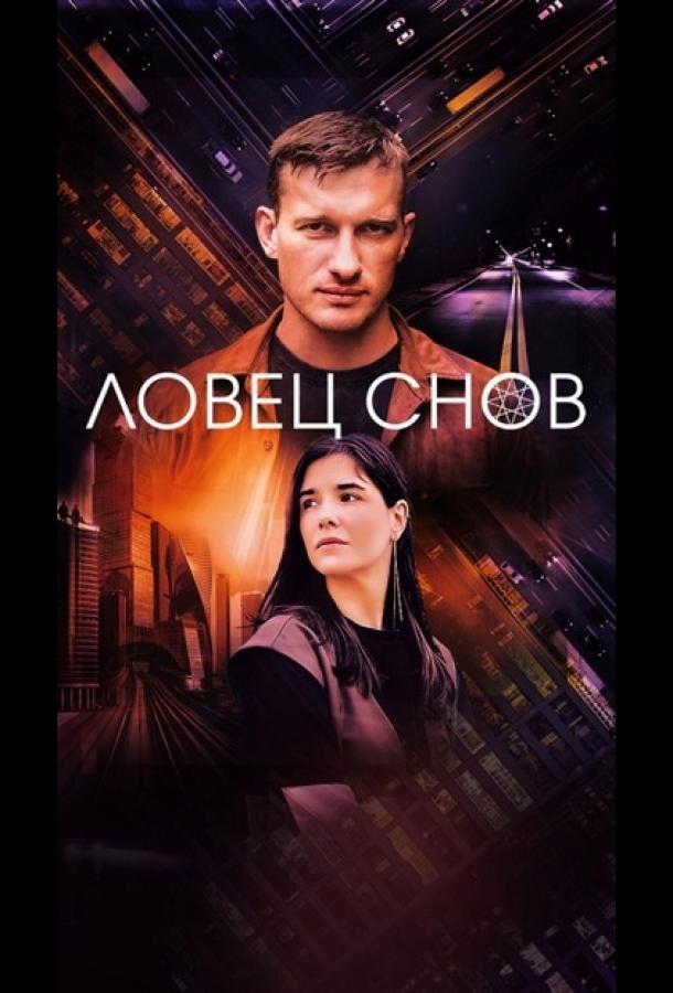 Ловец снов (2021) онлайн бесплатно