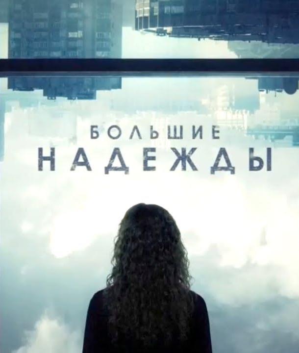 Большие надежды (2019) онлайн бесплатно