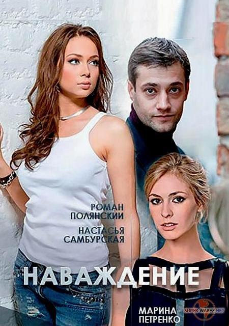 Наваждение (2016) онлайн бесплатно
