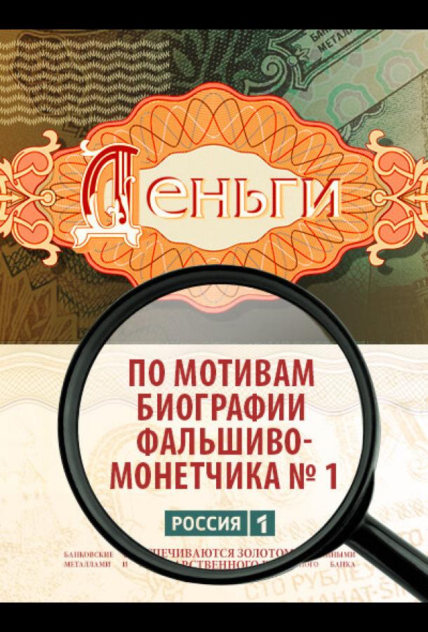 Деньги (2016) онлайн бесплатно