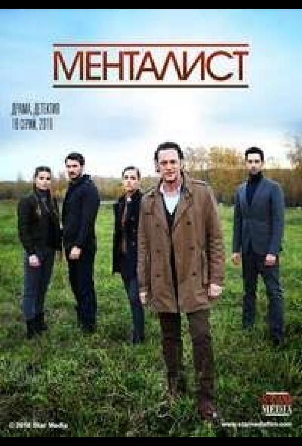 Тот, кто читает мысли (2016) онлайн бесплатно