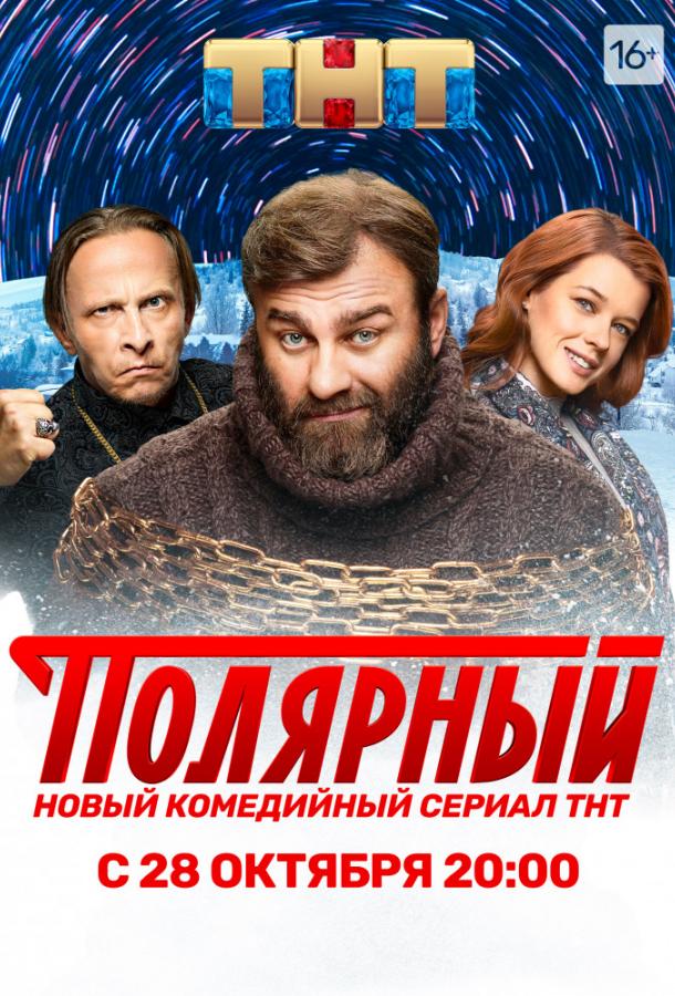 Полярный (2019) онлайн бесплатно