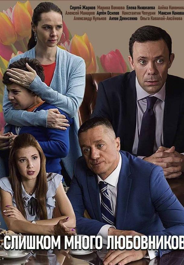 Слишком много любовников (2019) онлайн бесплатно