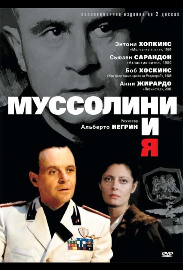 Муссолини и я (1985) онлайн бесплатно