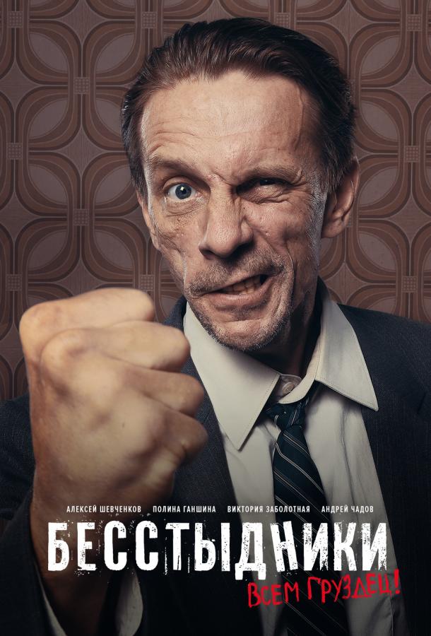 Бесстыдники (2017) онлайн бесплатно