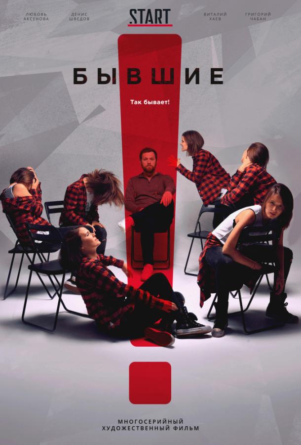 Бывшие (2016) онлайн бесплатно