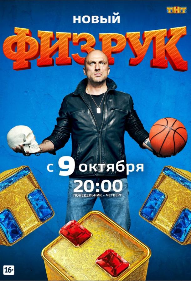 Физрук (2014) онлайн бесплатно