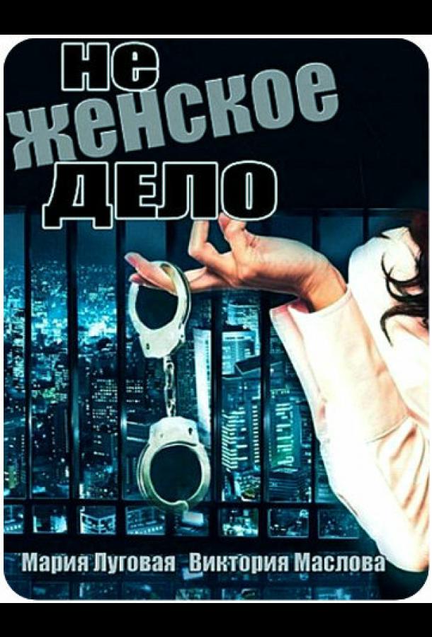 Не женское дело (2013) онлайн бесплатно