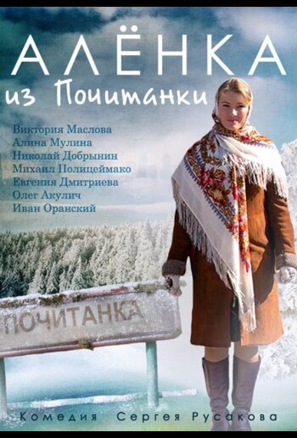 Аленка из Почитанки (2014) онлайн бесплатно