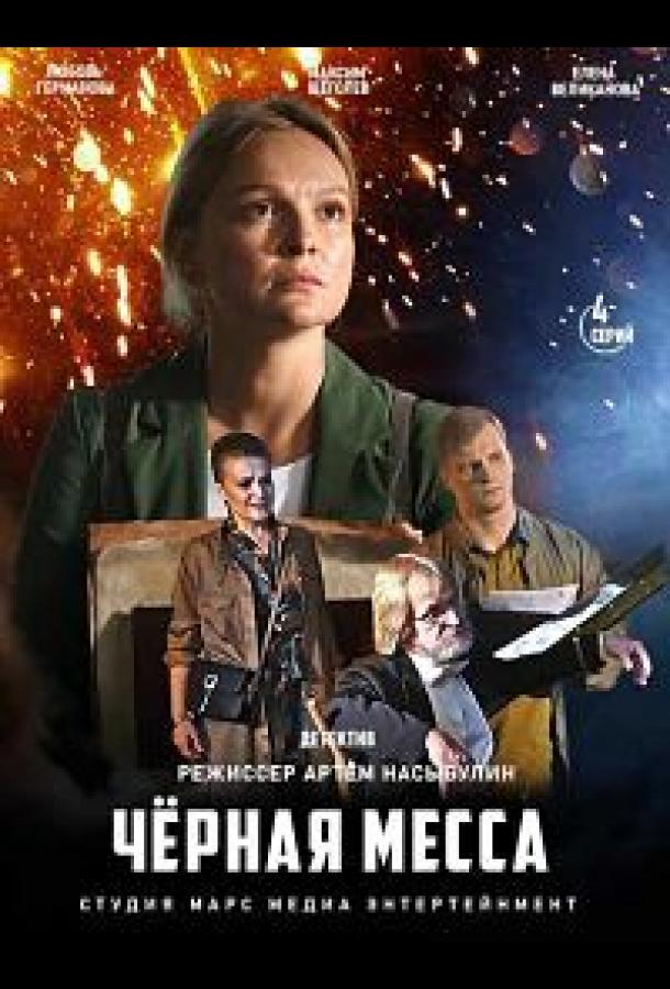 Черная месса (2020) онлайн бесплатно