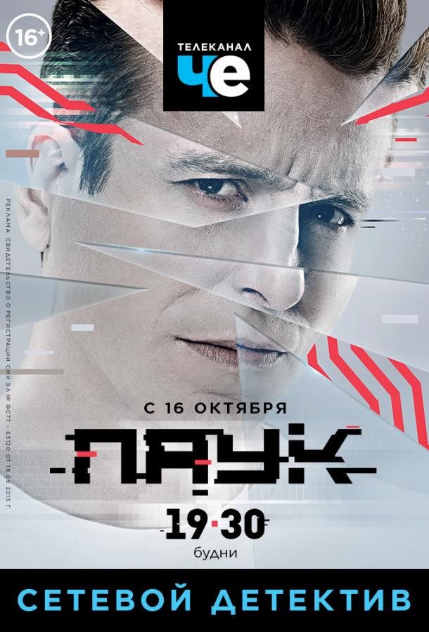 Паук (2017) онлайн бесплатно