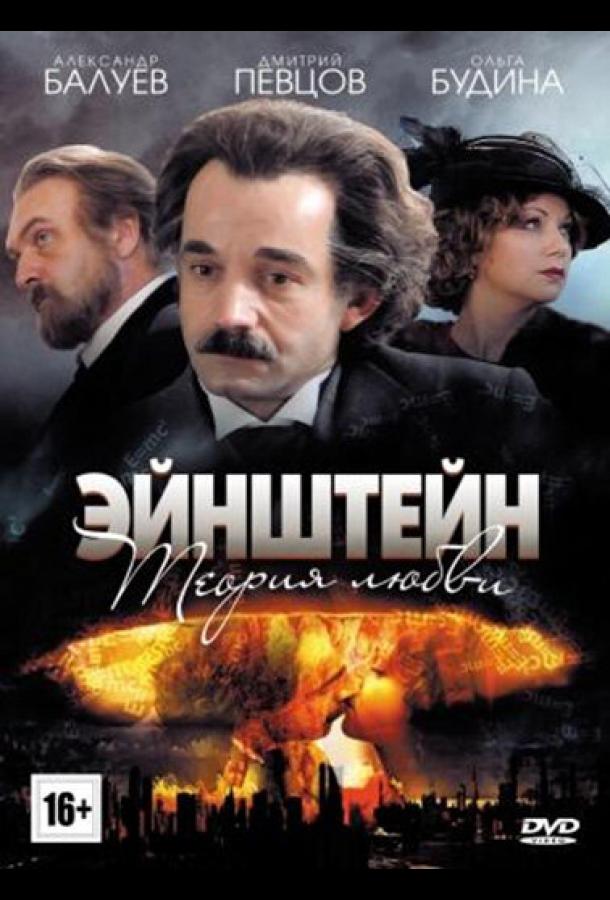Эйнштейн. Теория любви (2013) онлайн бесплатно
