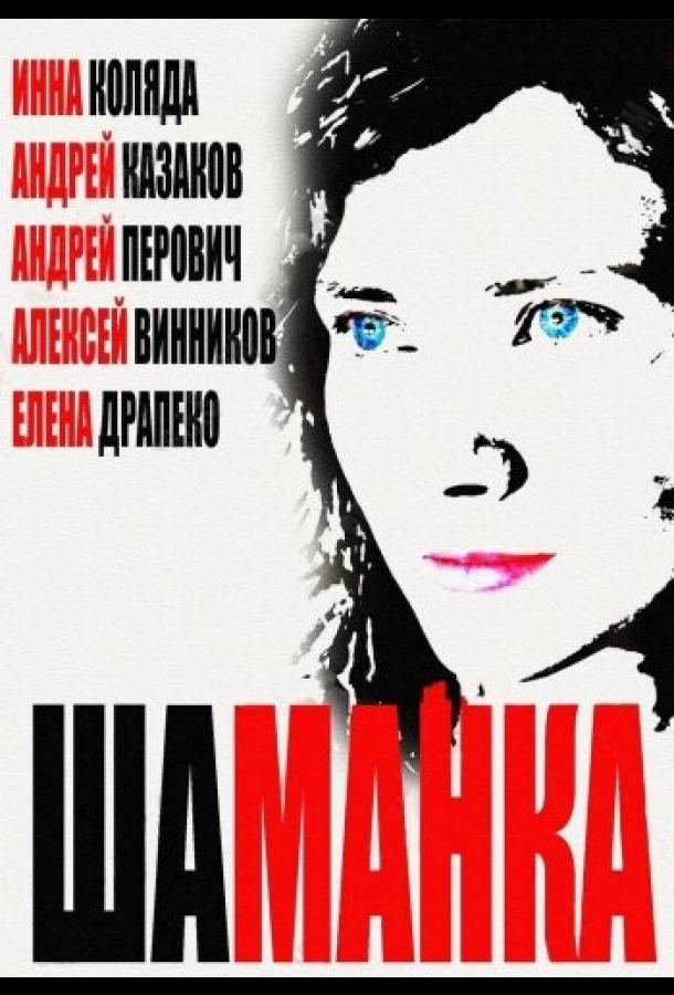Шаманка (2014) онлайн бесплатно