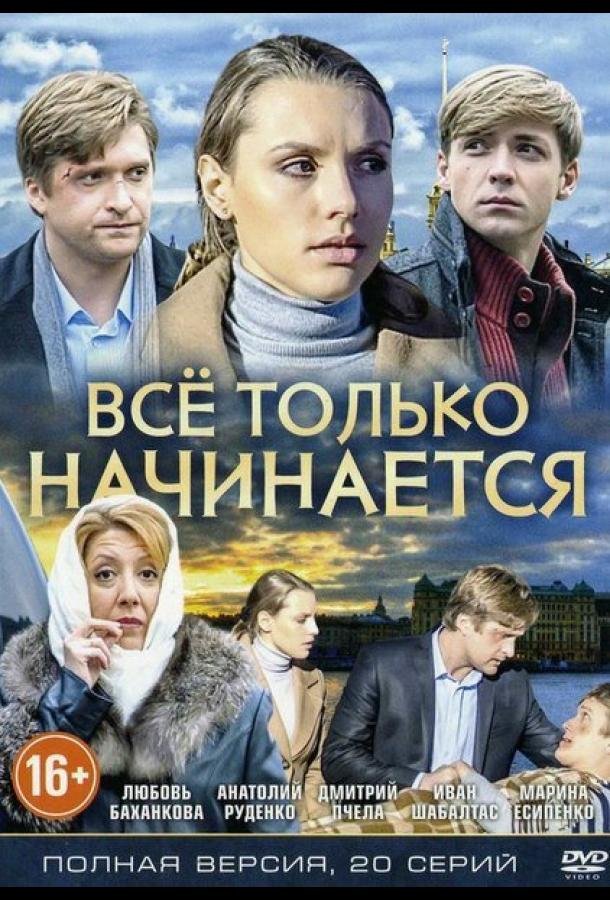 Всё только начинается (2015) онлайн бесплатно