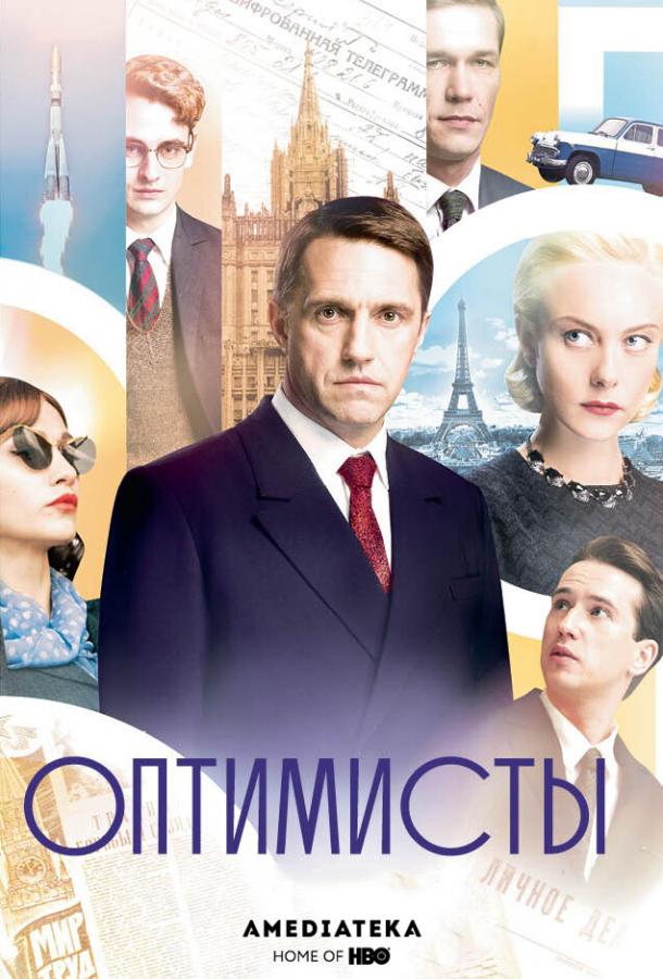 Оптимисты (2017) онлайн бесплатно