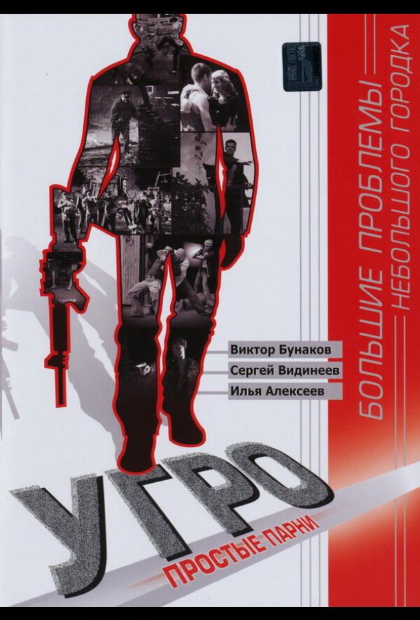 УГРО. Простые парни (2007) онлайн бесплатно