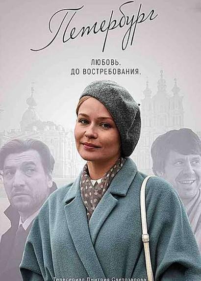 Петербург. Любовь. До востребования (2018) онлайн бесплатно