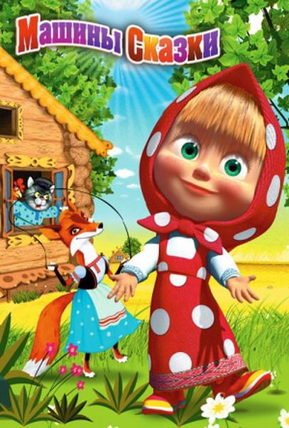 Машины сказки (2011) онлайн бесплатно