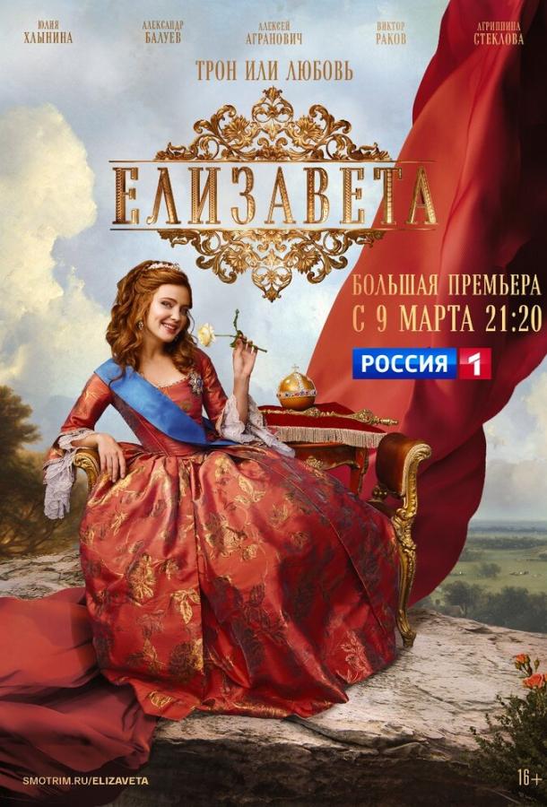 Елизавета (2021) онлайн бесплатно